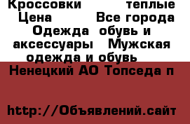 Кроссовки Newfeel теплые › Цена ­ 850 - Все города Одежда, обувь и аксессуары » Мужская одежда и обувь   . Ненецкий АО,Топседа п.